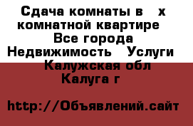 Сдача комнаты в 2-х комнатной квартире - Все города Недвижимость » Услуги   . Калужская обл.,Калуга г.